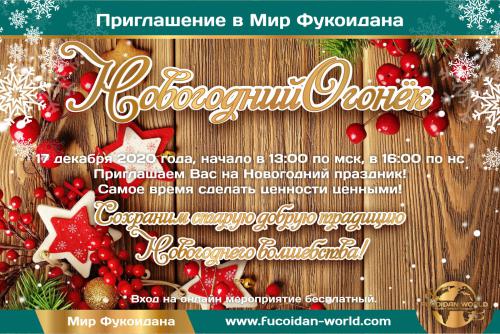 Новогодний Огонёк в Мире Фукоидана!